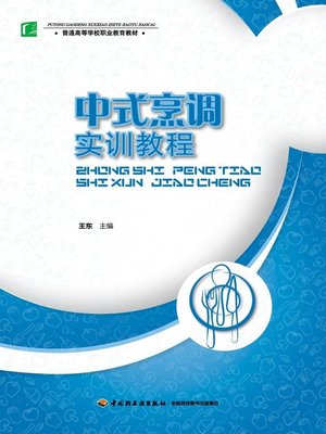 cover image of 普通高等学校职业教育教材·中式烹调实训教程  (ProfessionalTeachingMaterialsforCollegesandUniversities·PracticalTrainingCourseofChinese-styleCooking))